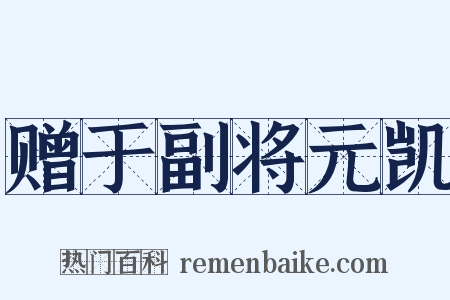 赠于副将元凯是什么意思的图片